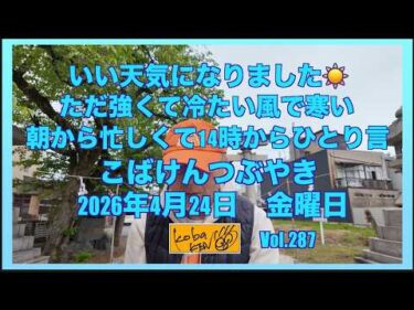 2026年4月24日 金曜日 こばけんつぶやき