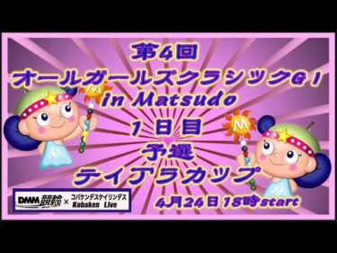 オールガールズクラシック１日目DMM競輪×Kobaken Live