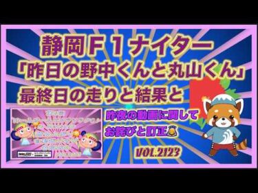 「昨日の野中くんと丸山くん」最終日と昨日の動画の補足コバケンデスケイリンデス
