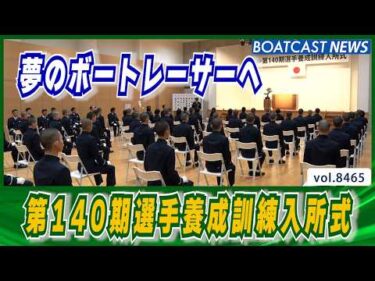夢のボートレーサーへ 第140期選手養成訓練入所式│BOATCAST NEWS 2026年4月3日│