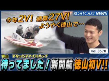 待ってました！新開航徳山で初V!!│BOATCAST NEWS 2026年4月24日│