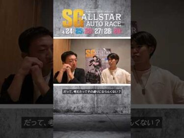 展開とイメージと練習 ｜ 飯塚オールスター開催記念！荒尾聡 × 長田稚也 スペシャルトーク！ #オートレース #autorace #オールスターオートレース #shorts