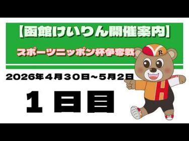 (2026/04/30) 　スポーツニッポン杯争奪戦　１日目｜函館競輪