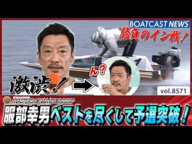 勝負のイン戦！服部幸男ベストを尽くして予選突破！│BOATCAST NEWS 2026年4月24日│