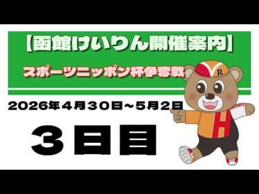 (2026/05/02) 　スポーツニッポン杯争奪戦　３日目｜函館競輪