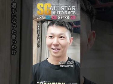 【日刊提供/SG初日】#村田光希 ピックアップインタビュー！ #SG第45回オールスターオートレース (飯塚)｜ #オートレース #autorace #shorts