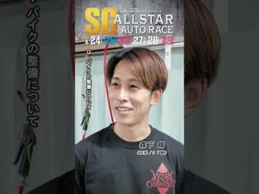 【日刊提供/SG初日】#森下輝 ピックアップインタビュー！ #SG第45回オールスターオートレース (飯塚)｜ #オートレース #autorace #shorts