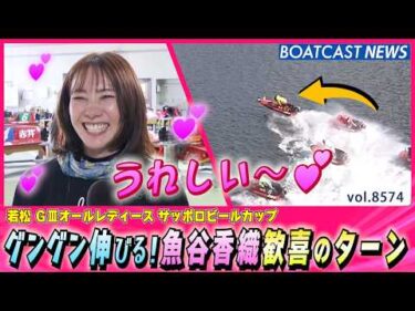 うれしい～♪グングン伸びる！魚谷香織歓喜のターン│BOATCAST NEWS 2026年4月24日│