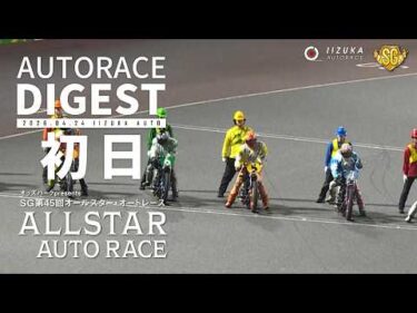 【SG初日/ダイジェスト】#SG第45回オールスターオートレース (飯塚)｜ #オートレース #autorace