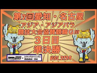 愛知・名古屋アジア競技大会協賛競輪ＧⅢ準決勝コバケンデスケイリンデス