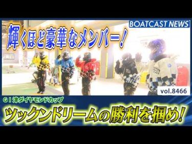 ツックンドリーム戦 豪華メンバー揃う！主導権を握るのは誰だ!?│BOATCAST NEWS 2026年4月3日│