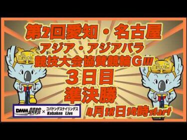名古屋アジア競技大会協賛競輪ＧⅢ準決勝DMM競輪×Kobaken Live