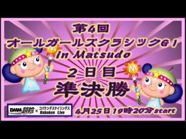 オールガールズクラシック２日目準決勝DMM競輪×Kobaken Live