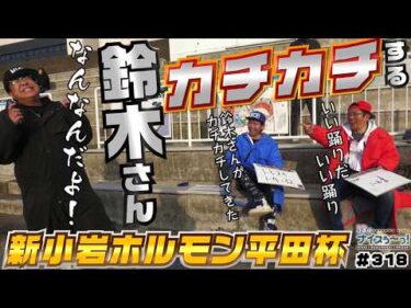 ボートレース【ういちの江戸川ナイスぅ〜っ！】#318 鈴木さんカチカチする