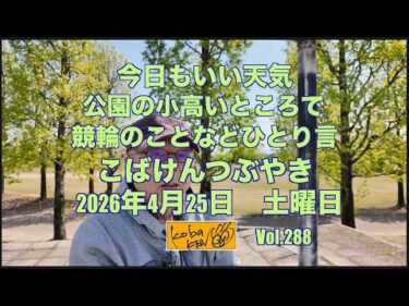 2026年4月25日 土曜日 こばけんつぶやき