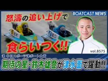 怒濤の追い上げ!! 期待の星・鈴木雄登が津水面で躍動!!│BOATCAST NEWS 2026年4月25日│