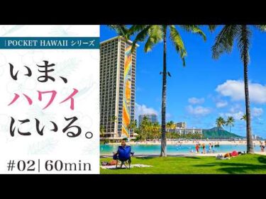 【いま、ハワイにいる。】ワイキキの特等席でラグーンに響く笑い声とダイヤモンドヘッドの緑に癒やされる | Vol.002【Pocket Hawaii シリーズ】