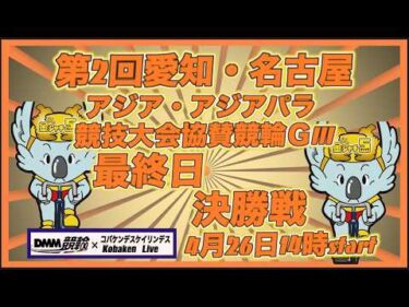 名古屋アジア競技大会協賛競輪ＧⅢ準決勝DMM競輪×Kobaken Live