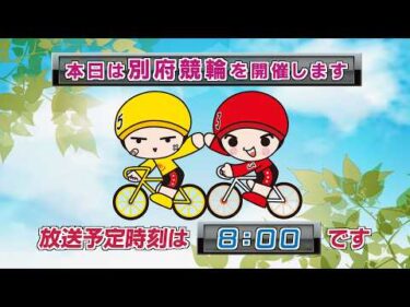 【ＬＩＶＥ】別府競輪　第2回前節ＦⅡ　モーニング　第26回トータリゼータ別府杯　２日目