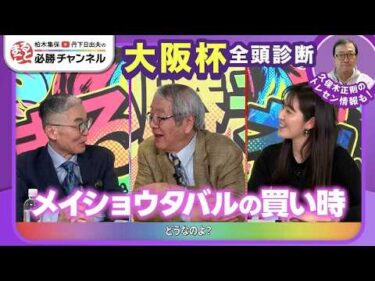 【大阪杯2026全頭診断】クロワデュノール初阪神でも問題なし？ メイショウタバルは激走注意/【チャーチルダウンズC】の注目馬も紹介