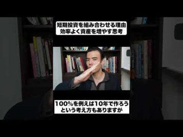 短期投資を組み合わせる理由｜効率よく資産を増やす思考