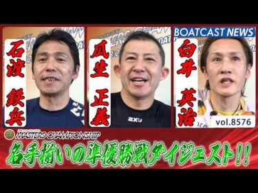 見逃し厳禁!! 名手揃いの準優勝戦ダイジェスト!!│BOATCAST NEWS 2026年4月25日│