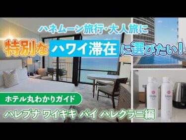 ハワイ【ハレプナ ワイキキ バイ ハレクラニ】ハネムーンや大人旅に最適！名門ハレクラニの精神を受け継ぐ、上質で洗練されたラグジュアリーライフスタイルホテルをご紹介。