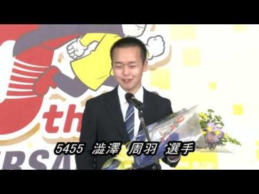 新人選手紹介【5455  澁澤周羽  選手】