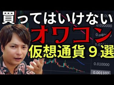 【重要】買ってはいけない かつて話題だった『オワコン仮想通貨』９選 2026年版