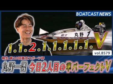 誰もが仰天!? 丸野一樹 今日2人目の準パーフェクトV│BOATCAST NEWS 2026年4月25日│