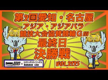 愛知・名古屋アジア競技大会協賛競輪ＧⅢ決勝戦コバケンデスケイリンデス