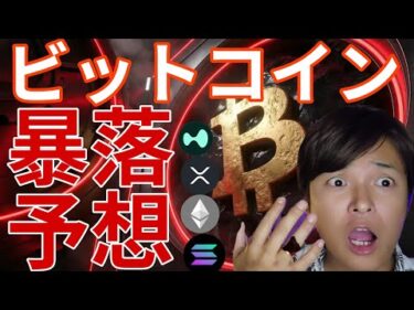 ビットコイン暴落予想が急増！Xで仮想通貨を規制！BTC ETH SOL XRP HYPE相場分析