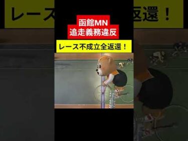 ６車失格レース不成立 全返還 追走義務違反 函館MN#shorts  #競輪