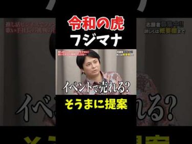 令和の虎 フジマナ そうまに提案