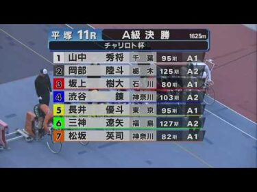 2026.04.25  FⅡ チャリロト杯 【平塚競輪】本場開催 最終日【1R～11R】