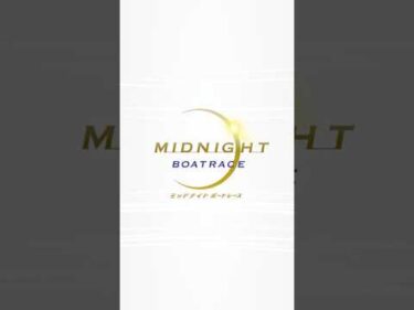 A【ミッドナイトボートレース1st】 2026/04/26-05/01【BOATRACE大村】