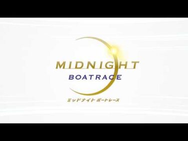 A【ミッドナイトボートレース1st】 2026/04/26-05/01【BOATRACE大村】