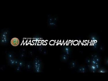 【節間ハイライト】プレミアムGⅠ第27回マスターズチャンピオン（初日～5日目）