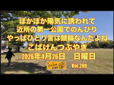 2026年4月26日 日曜日 こばけんつぶやき