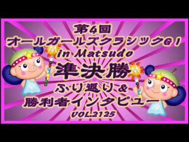 松戸オールガールズクラシック準決勝ふり返りコバケンデスケイリンデス