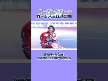【トライアル戦開幕！】スーパースターガールズ王座決定戦 4.4 飯塚ステージから開幕！ #オートレース #autorace #ガールズ王座決定戦 #スーパースター #shorts