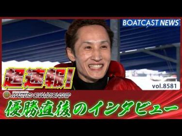 超速報 2026 宮島プレミアムG1 第27回マスターズチャンピオン 優勝者インタビュー│BOATCAST NEWS 2026年4月26日│