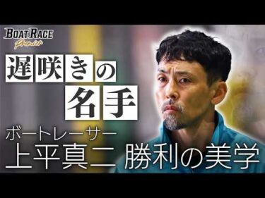 遅咲きの名手～ボートレーサー上平真二 勝利の美学～【2027年4月25日(日)まで期間限定配信！】