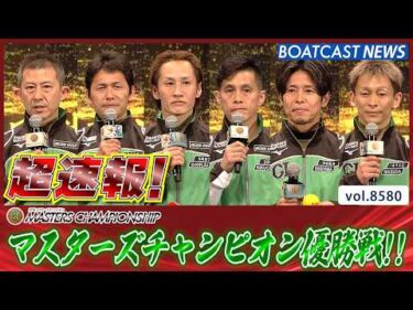 超速報 2026 宮島プレミアムG1 第27回マスターズチャンピオン 優勝戦│BOATCAST NEWS 2026年4月26日│
