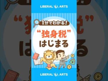 【独身税？】子ども・子育て支援金制度はじまる #shorts