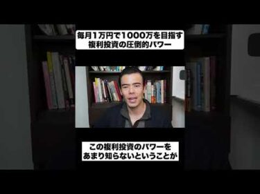 毎月1万円で1000万を目指す｜複利投資の圧倒的パワー
