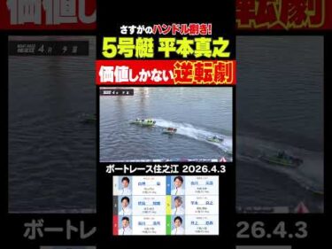 【あっぱれ逆転劇！】さすがのハンドルさばきを見せたのは平本真之選手！この勝利で初日連勝の勢いをつくった！　#shorts #ボートレース #平本真之