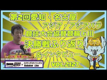 名古屋アジア競技大会協賛競輪ＧⅢ決勝戦ふり返りコバケンデスケイリンデス