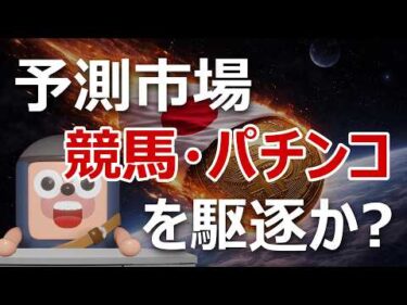 ブロックチェーン予測市場が国会で議論｜競馬・パチンコを駆逐？新ギャンブル誕生か