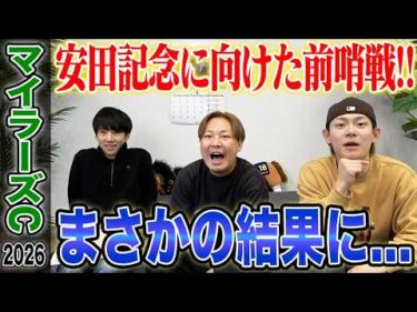 【マイラーズC2026】安田記念に繋がる混戦のG2マイル戦を的中なるか！？気になる馬券も公開します！